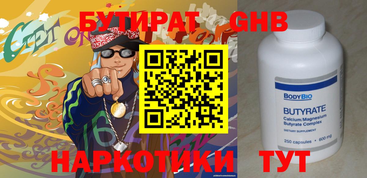 Бутират бутандиол  Вход с VPN  Гагарин 